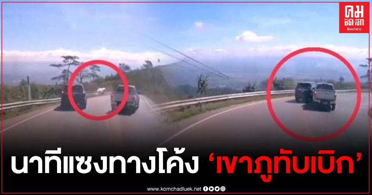 เปิดคลิปวินาที รถกระบะแซงทางโค้ง เกิดพลิกคว่ำบนเขาภูทับเบิก โชคดีไม่มีผู้ได้รับบาดเจ็บ เปิดคลิปวินาที รถกระบะแซงทางโค้ง เกิดพลิกคว่ำบนเขาภูทับเบิก โชคดีไม่มีผู้ได้รับบาดเจ็บ