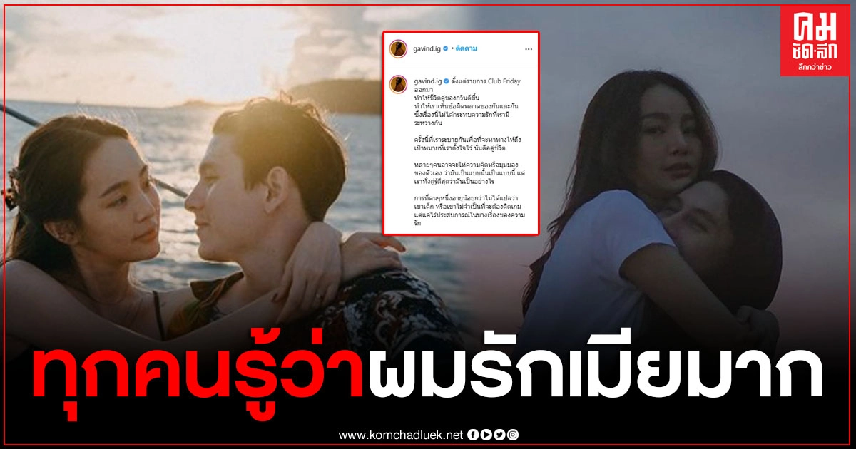 "กวินท์" โพสต์ร่ายยาวถึงชีวิตคู่ดีที่ดีขึ้น หลังออกรายการดัง ลั่นผมไม่มีวันเลิกกับภรรยาผม เพราะเรื่องแค่นี้ "กวินท์" โพสต์ร่ายยาวถึงชีวิตคู่ดีที่ดีขึ้น หลังออกรายการดัง ลั่นผมไม่มีวันเลิกกับภรรยาผม เพราะเรื่องแค่นี้
