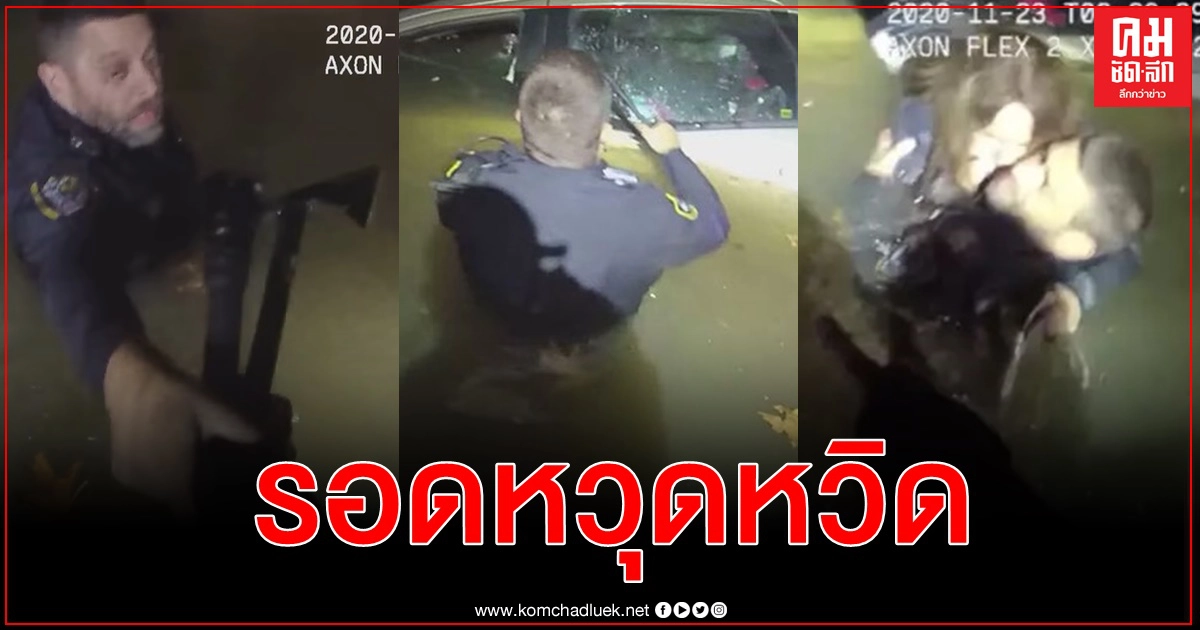คลิปนาทีตร.เสี่ยงช่วยหญิงในรถจมน้ำเย็นจัดเกือบมิดคัน ช้า 30 วินาทีอาจไม่รอด คลิปนาทีตร.เสี่ยงช่วยหญิงในรถจมน้ำเย็นจัดเกือบมิดคัน ช้า 30 วินาทีอาจไม่รอด