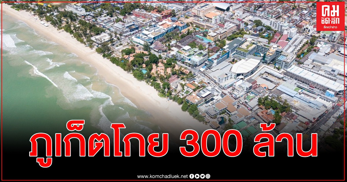 อานิสงส์หยุดยาวดัน ภูเก็ต โกยรายได้ท่องเที่ยว 300 ล้านบาท เฉลี่ยใช้จ่าย 5,500 บาทต่อคน อานิสงส์หยุดยาวดัน ภูเก็ต โกยรายได้ท่องเที่ยว 300 ล้านบาท เฉลี่ยใช้จ่าย 5,500 บาทต่อคน