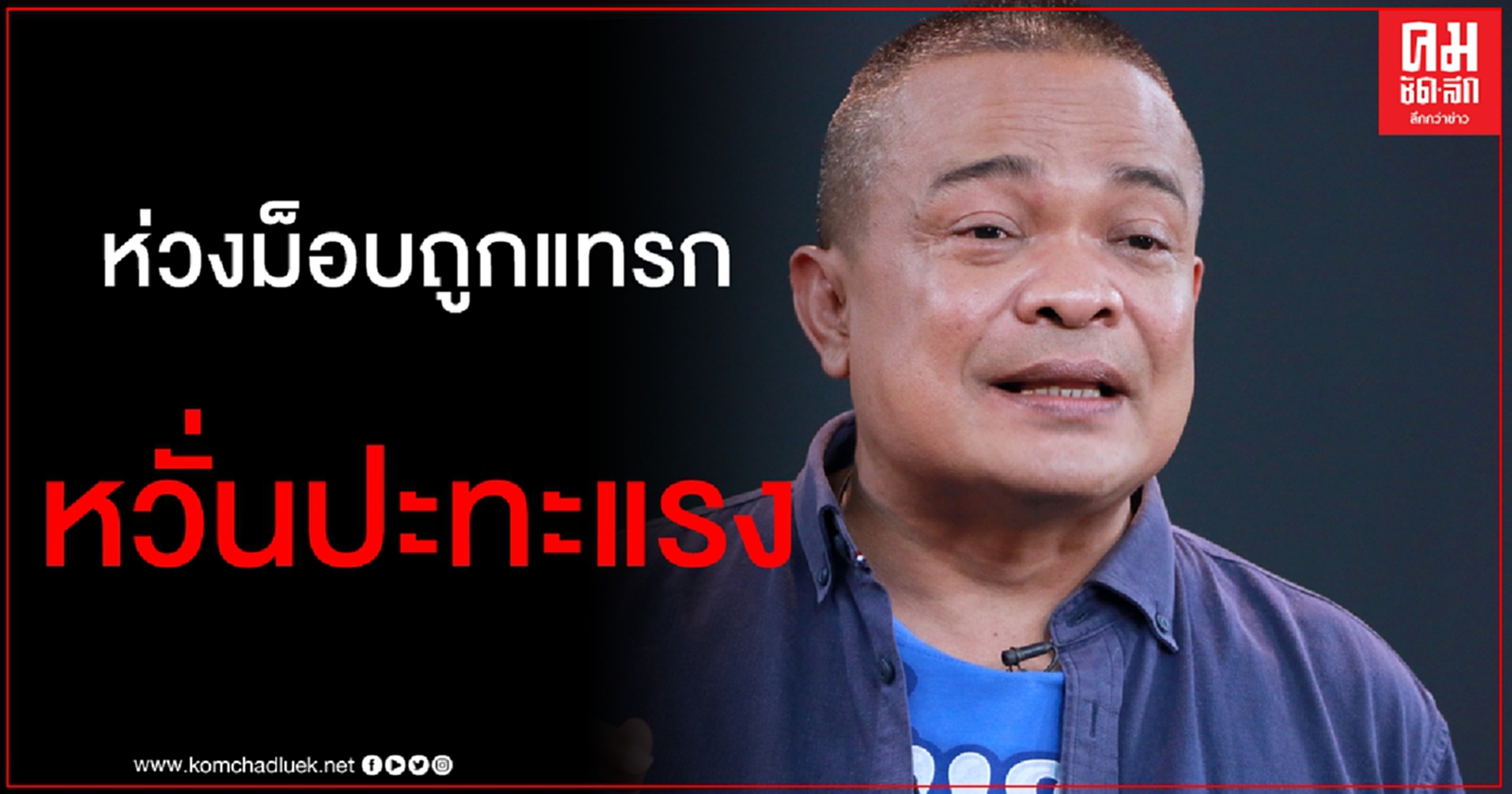 "จตุพร" หวั่นม็อบถูกแทรก ก่อปะทะรุนแรง แนะจับตาสถานการณ์