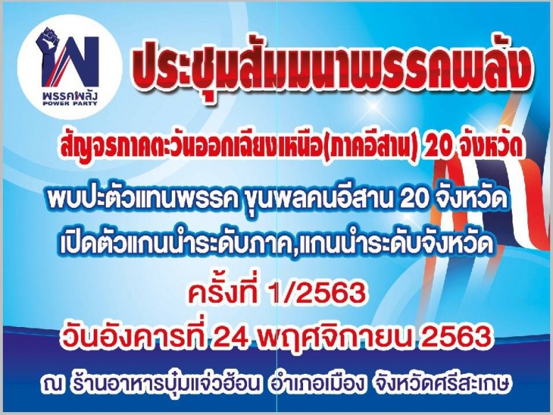  คึกคัก "พรรคพลัง" เปิดตัวแกนนำภาคอีสาน 20 จังหวัด