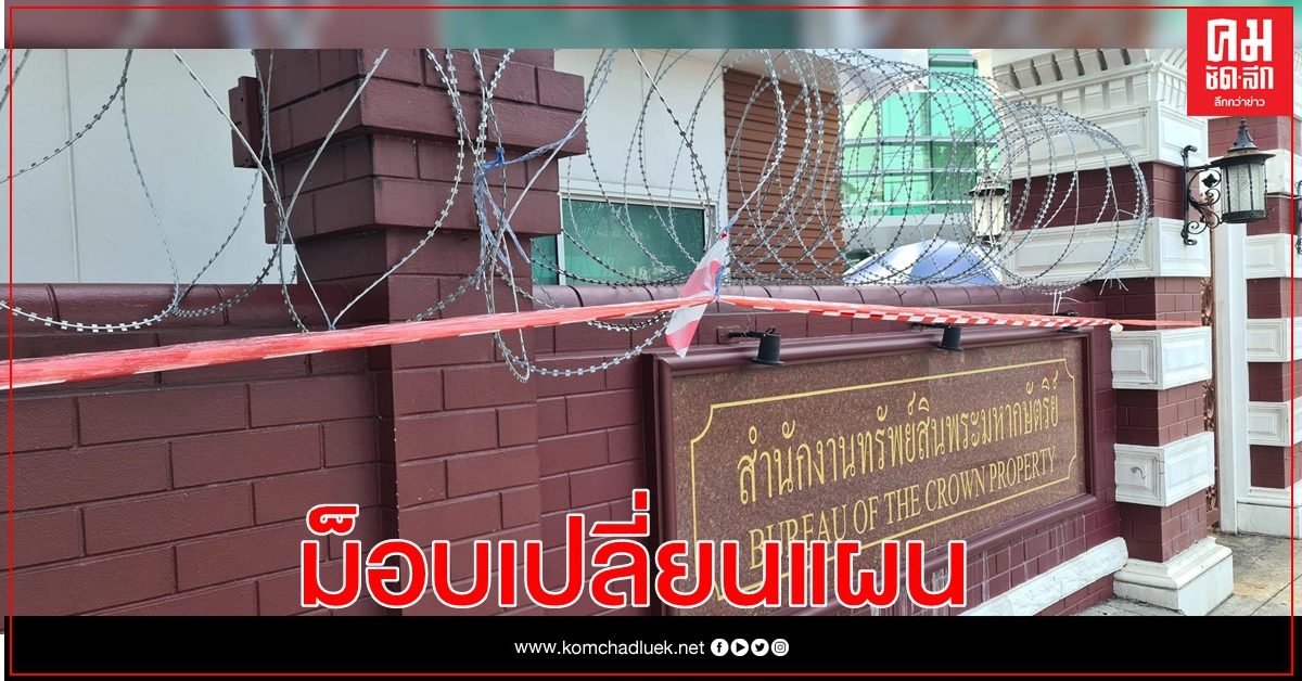 ไม่ไปสำนักงานทรัพย์สินฯ ม็อบเปลี่ยนแผนไปสำนักงานใหญ่ SCB ไม่ไปสำนักงานทรัพย์สินฯ ม็อบเปลี่ยนแผนไปสำนักงานใหญ่ SCB