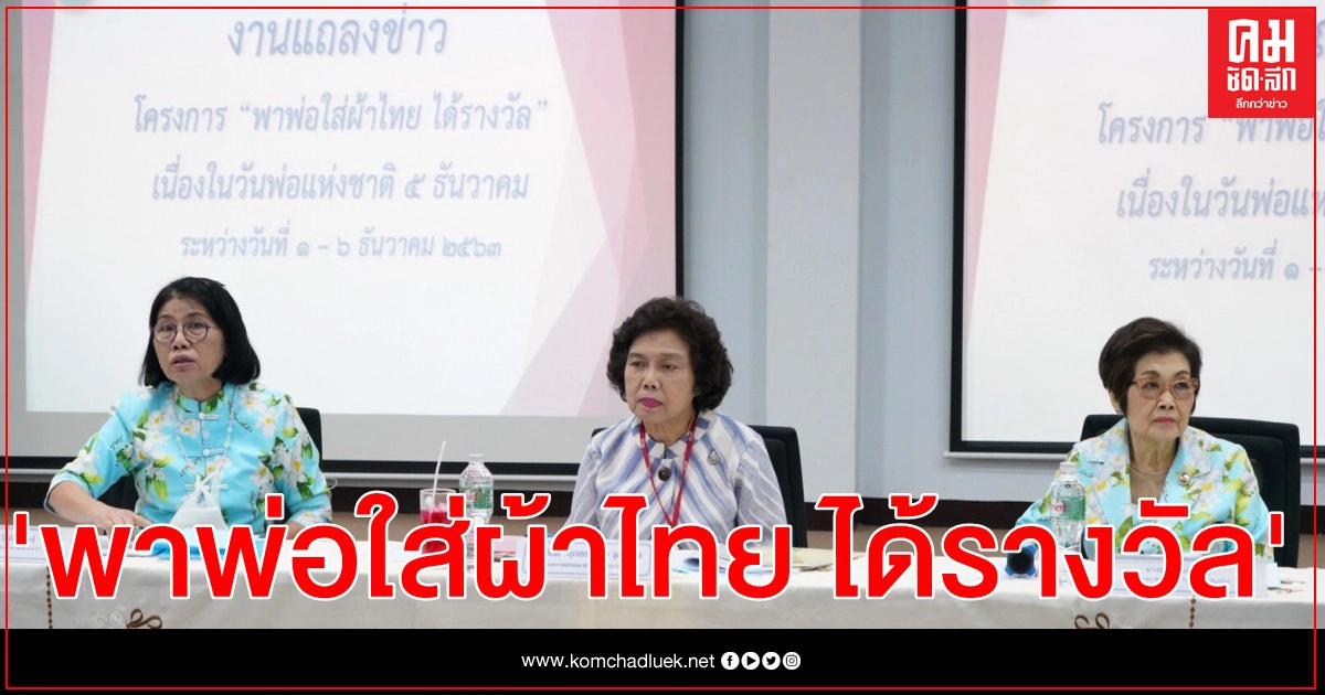   สภาสตรีแห่งชาติฯ แถลงข่าว จัดบูธต้นไม้ของพ่อ "พาพ่อใส่ผ้าไทย ได้รางวัล"