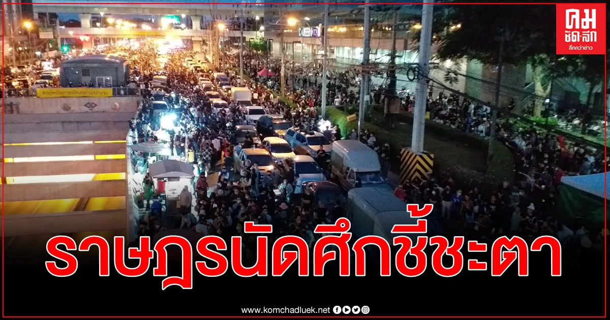 ราษฎร SCB ยุติชุมนุม นัดศึกชี้ชะตา #ม็อบ27พฤศจิกา ขับไล่ นายกฯ จะอยู่หรือไป