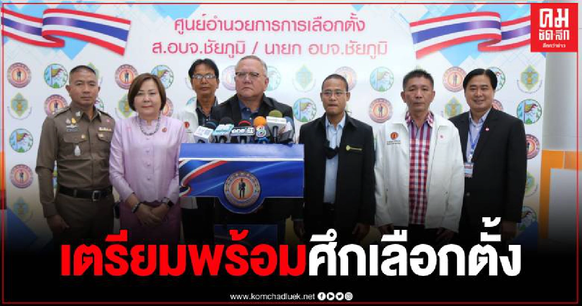 อบจ.ชัยภูมิเตรียมความพร้อมจัดเลือกนายก อบจ.เข้ม จนท.ประจำ 1,940 หน่วย
