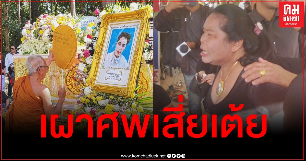 บอกลาครั้งสุดท้าย เจ๊อ๋อ สุดกลั้นร่ำไห้กลางงานเผาศพ เสี่ยเต้ย พรุ่งนี้เปิดพินัยกรรม บอกลาครั้งสุดท้าย เจ๊อ๋อ สุดกลั้นร่ำไห้กลางงานเผาศพ เสี่ยเต้ย พรุ่งนี้เปิดพินัยกรรม