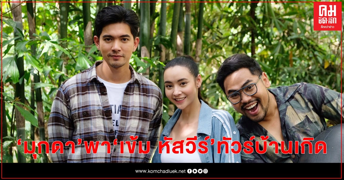 "มุกดา" เป็นไกด์พา "เข้ม หัสวีร์" ทัวร์บ้านเกิด "มุกดา" เป็นไกด์พา "เข้ม หัสวีร์" ทัวร์บ้านเกิด