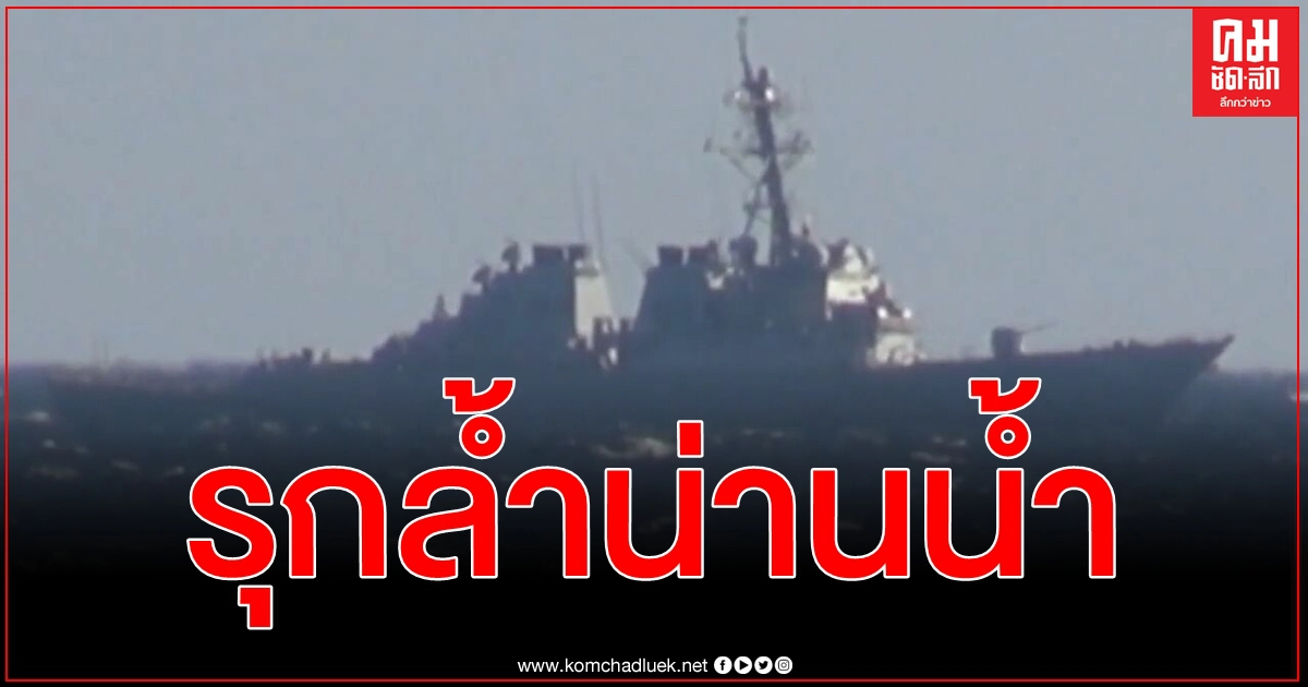 เรือพิฆาตต่อต้านเรือดำน้ำรัสเซีย เตือน เรือรบสหรัฐฯ ยูเอสเอส จอห์น แมคเคน รุกน่านน้ำ