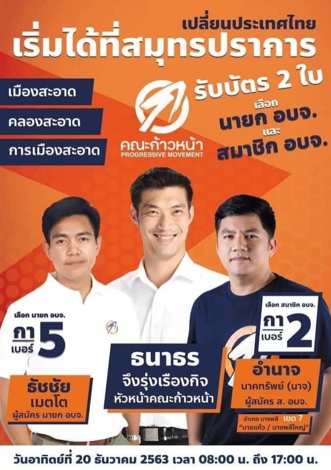 เขย่าบ้านใหญ่ คณะธนาธร ท้าชิง "นันทิดา"