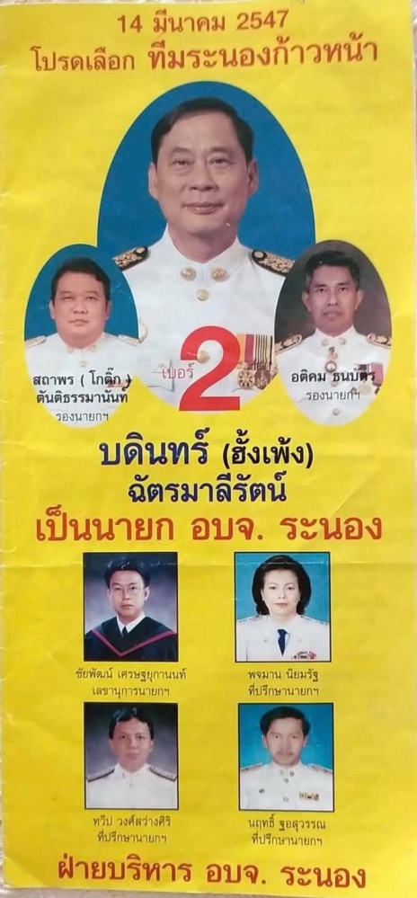 ศึกระนอง วัดบารมี 'ฮั้งเพ้ง'