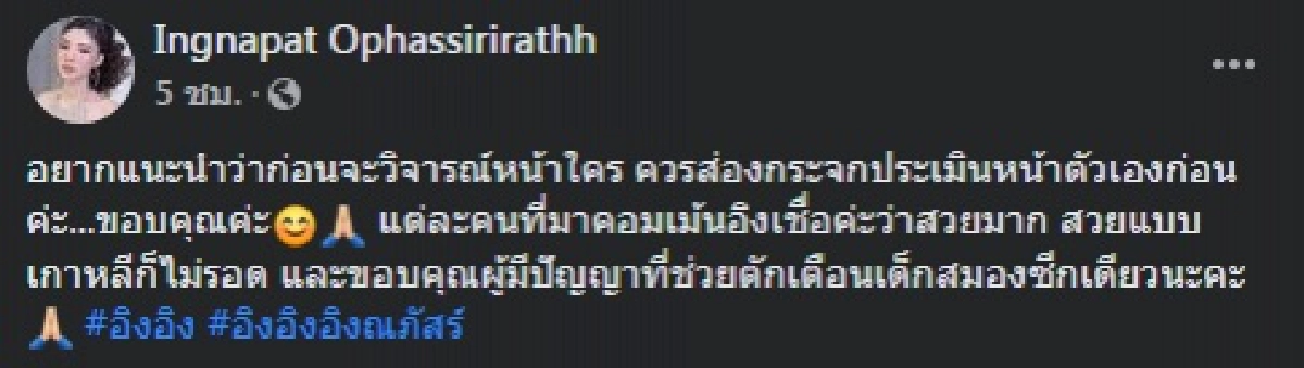"อิงอิง" ฉุนโดนบูลลี่หน้าตาอย่างหนัก ก่อนฟาดกลับแบบจุกๆ