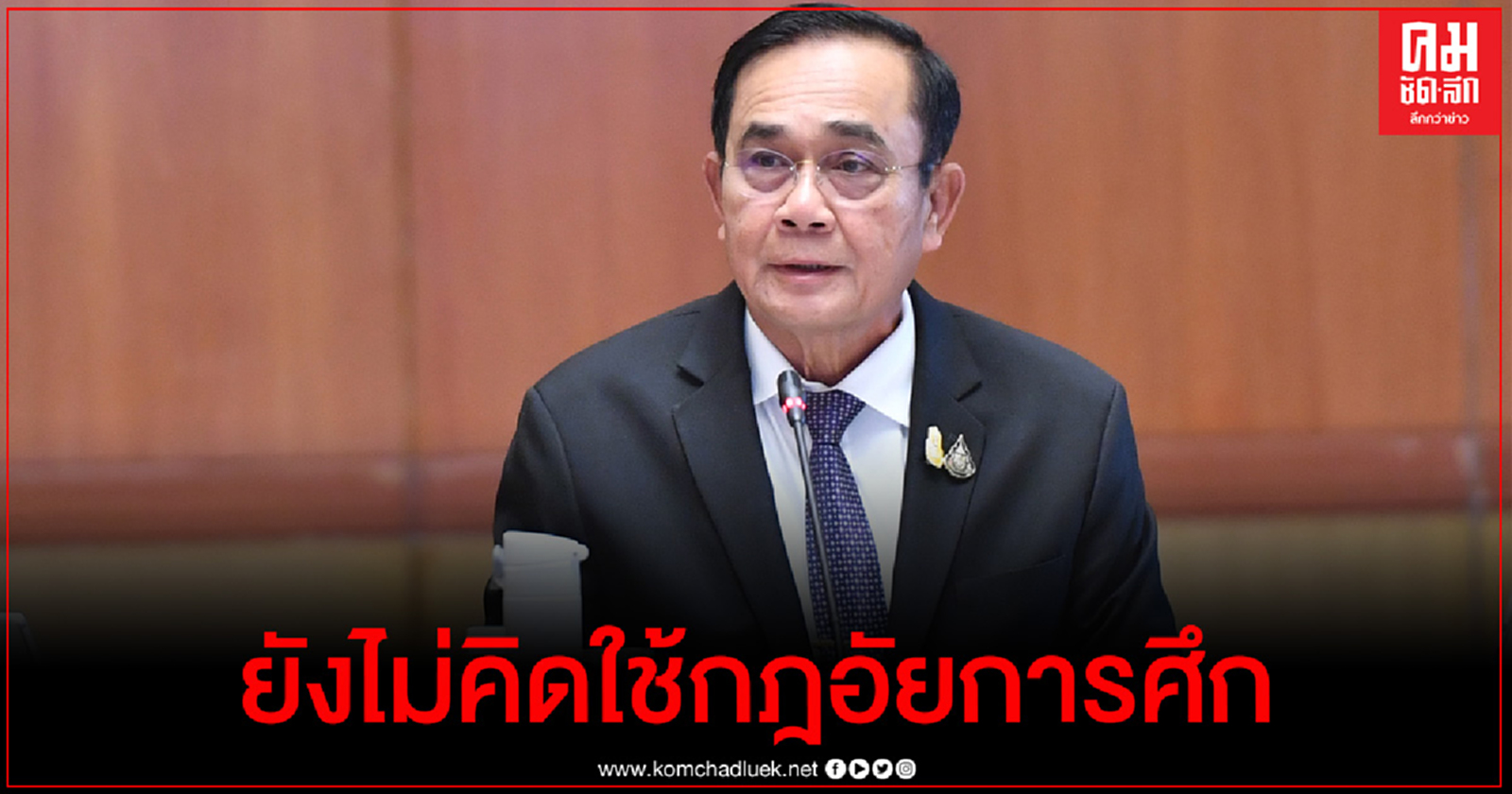 "บิ๊กตู่"ยันยังไม่คิดใช้กฎอัยการศึก ชี้ตอนนี้ใช้กม.ปกติน่าเพียงพอ