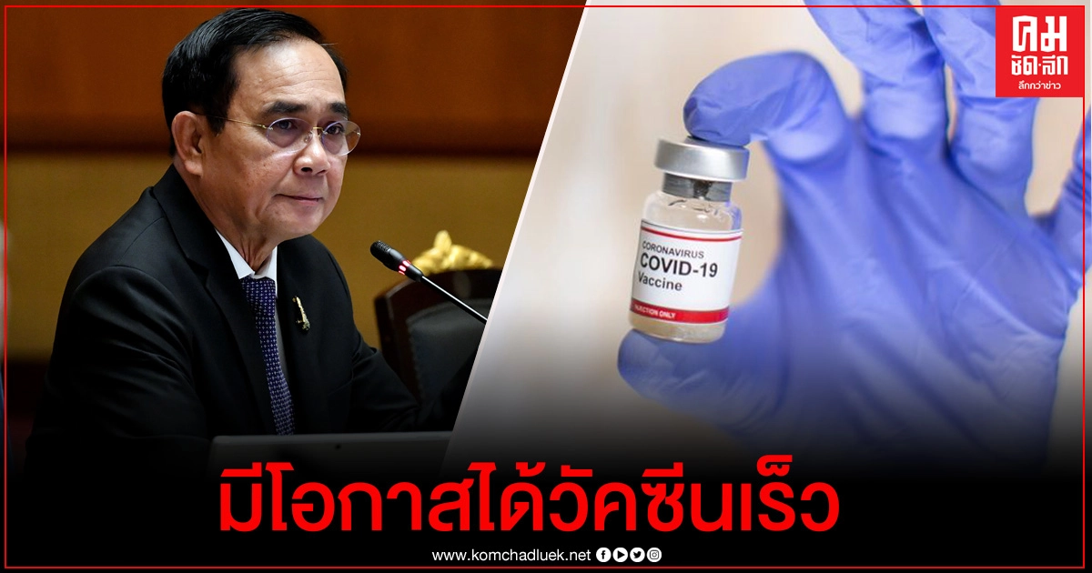 ข่าวดี นายกฯ เตรียมเป็น ปธ.ลงนามจอง-ซื้อวัคซีนโควิด-19 คาดได้รับกลางปี 64 