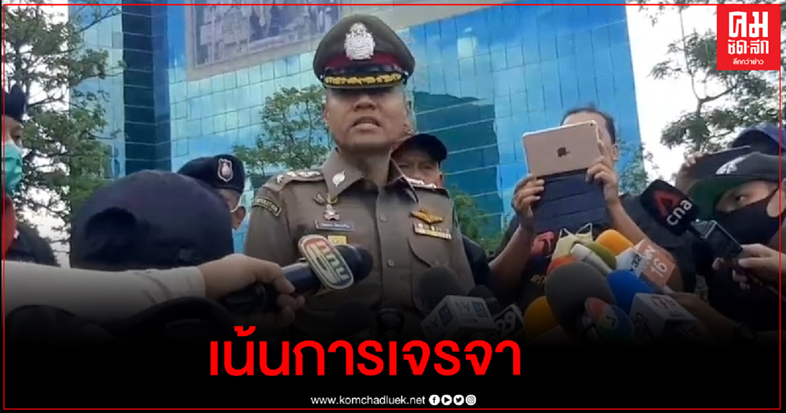 ตำรวจแจงแผนรับมือผู้ชุมนุม เน้นการเจรจาตามหลักนิติศาสตร์และรัฐศาสตร์เป็นหลัก