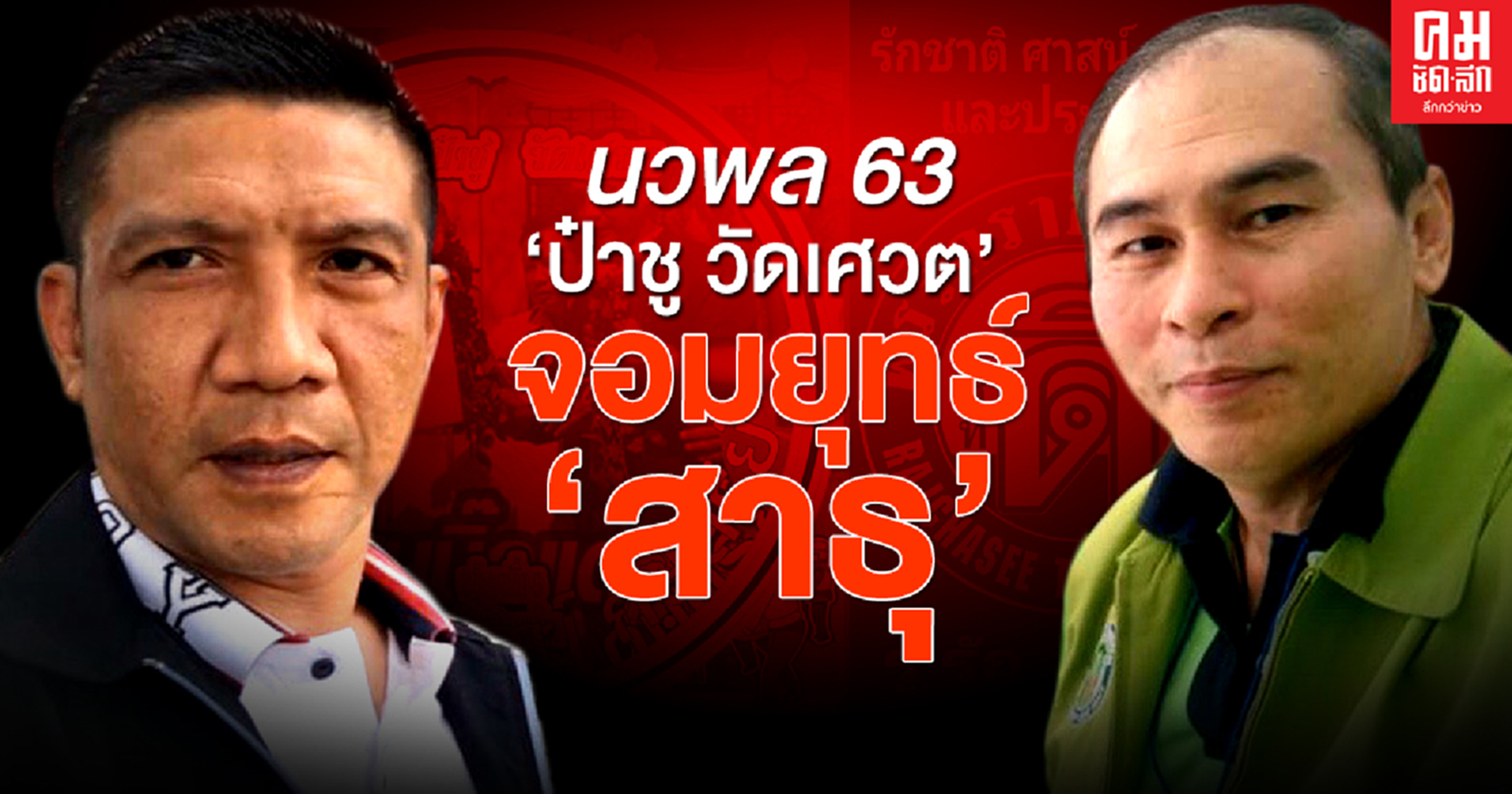 นวพล63 "ป๋าชู วัดเศวต" จอมยุทธ์ "สาธุ"