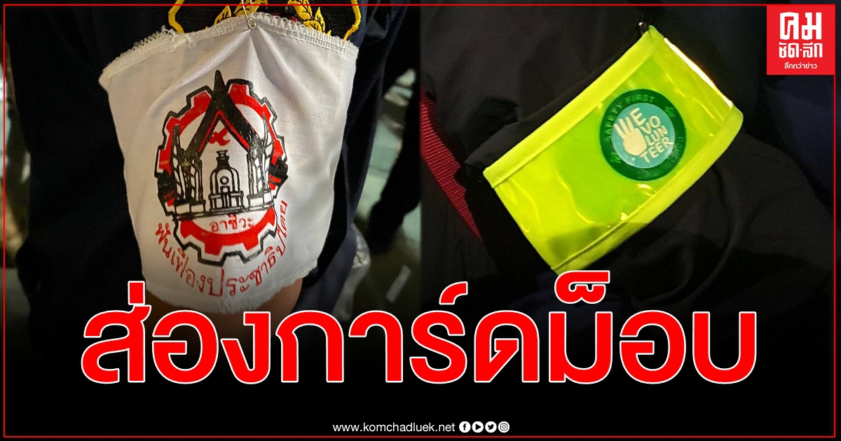 เปิดขุมพลังเครือข่ายจัดทัพ การ์ด 2 สาขา นับพันอารักขามวลชนราษฎรเคลื่อนไหวชุมนุม เปิดขุมพลังเครือข่ายจัดทัพ การ์ด 2 สาขา นับพันอารักขามวลชนราษฎรเคลื่อนไหวชุมนุม