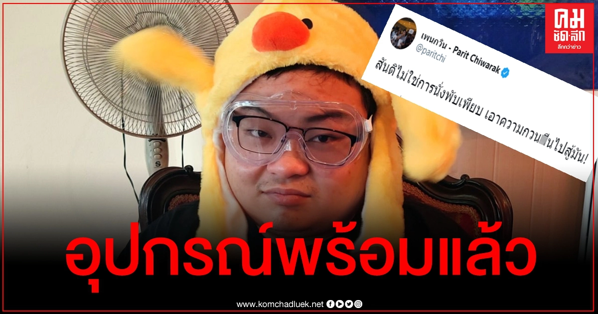 "เพนกวิน" ลั่นพร้อมลุยแล้ว ย้ำหลีกเลี่ยงความรุนแรงทุกวิถีทาง "เพนกวิน" ลั่นพร้อมลุยแล้ว ย้ำหลีกเลี่ยงความรุนแรงทุกวิถีทาง