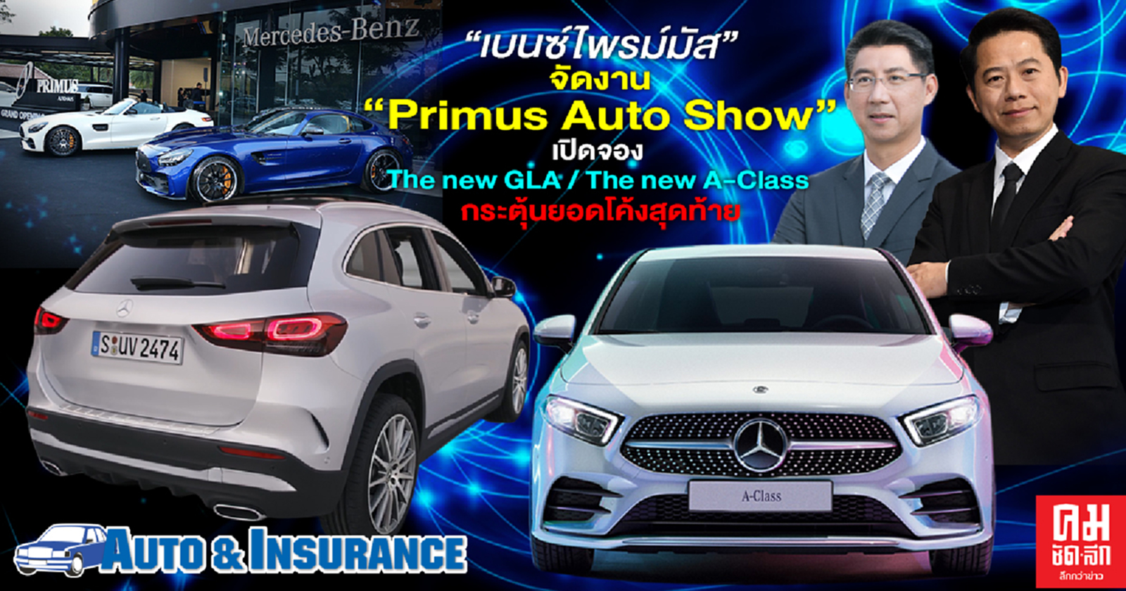   "เบนซ์ไพรม์มัส" จัดงาน"Primus Auto Show" เปิดจอง The new GLA/The new A-Class กระตุ้นยอดโค้งสุดท้าย