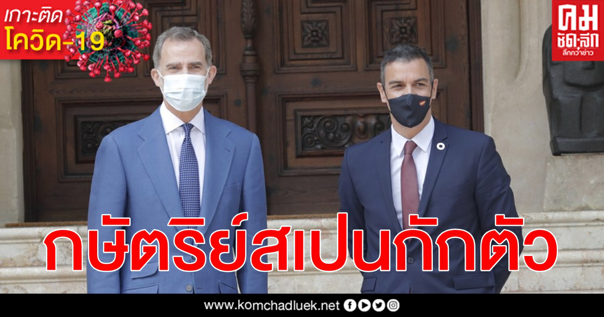 สำนักพระราชวังสเปน ยืนยัน กษัตริย์เฟลิเป จะกักตัว 10 วัน หลังสัมผัสผู้ติดเชื้อโควิด-19 สำนักพระราชวังสเปน ยืนยัน กษัตริย์เฟลิเป จะกักตัว 10 วัน หลังสัมผัสผู้ติดเชื้อโควิด-19