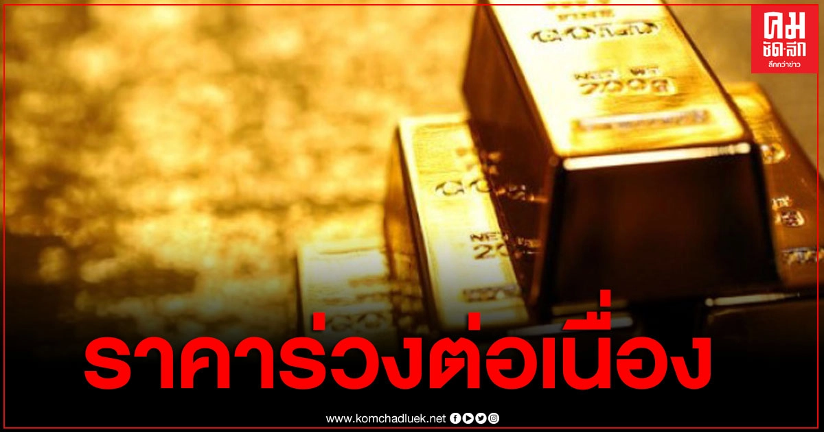 ราคาทองวันนี้ 25 พ.ย.63 ร่วงหนัก 300 บาท รูปพรรณขายออก 26,500 บาท ราคาทองวันนี้ 25 พ.ย.63 ร่วงหนัก 300 บาท รูปพรรณขายออก 26,500 บาท