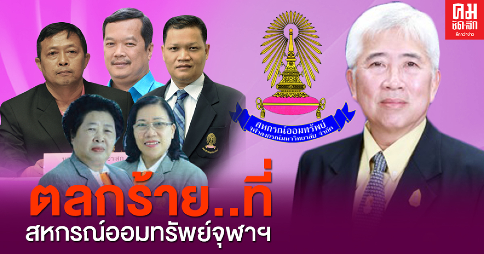 ตลกร้าย ที่ 'สหกรณ์ออมทรัพย์จุฬาฯ' เมื่อ 6 จำเลยใน 21 สมัครชิงเก้าอี้กก.