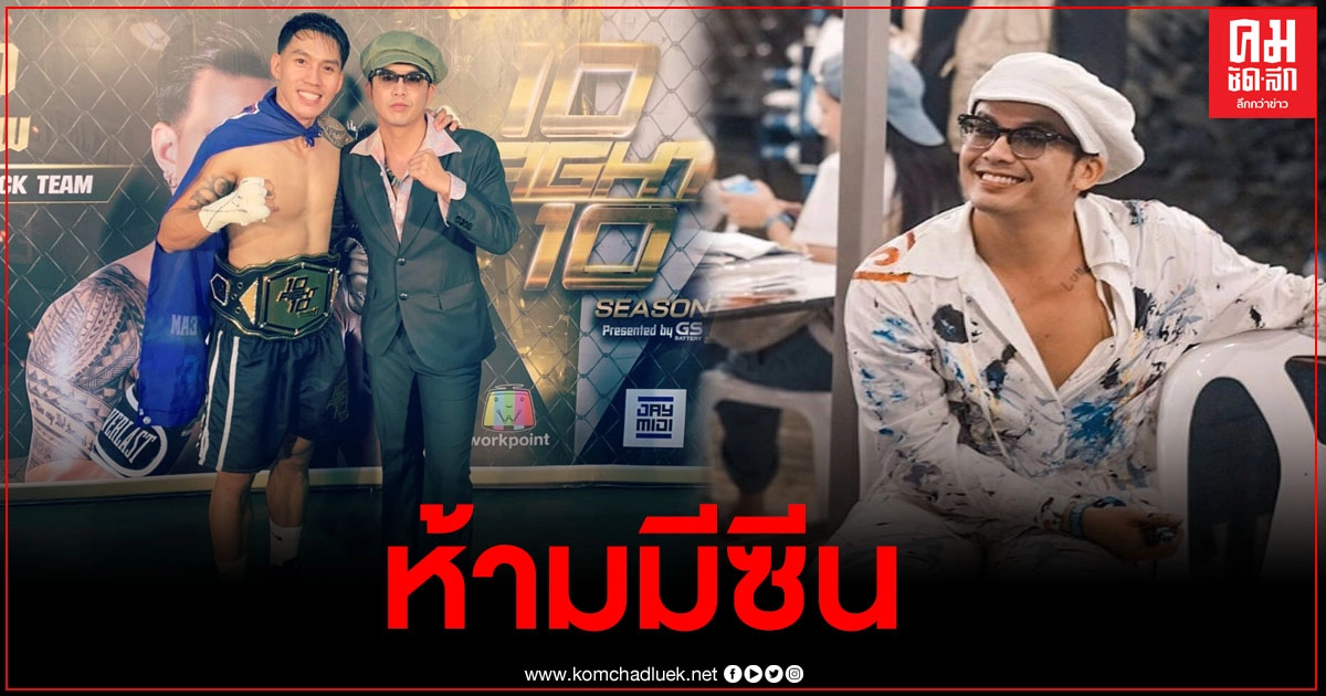 แอมมี่ เผยไปเชียร์ ลีซอ ในรายการ10fight10 ถูกทีมงานห้ามมีซีน