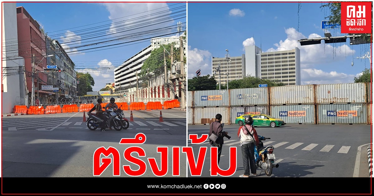 ตรึงเข้ม​ ห้ามเข้าใกล้​ สำนักงานทรัพย์สินฯ 