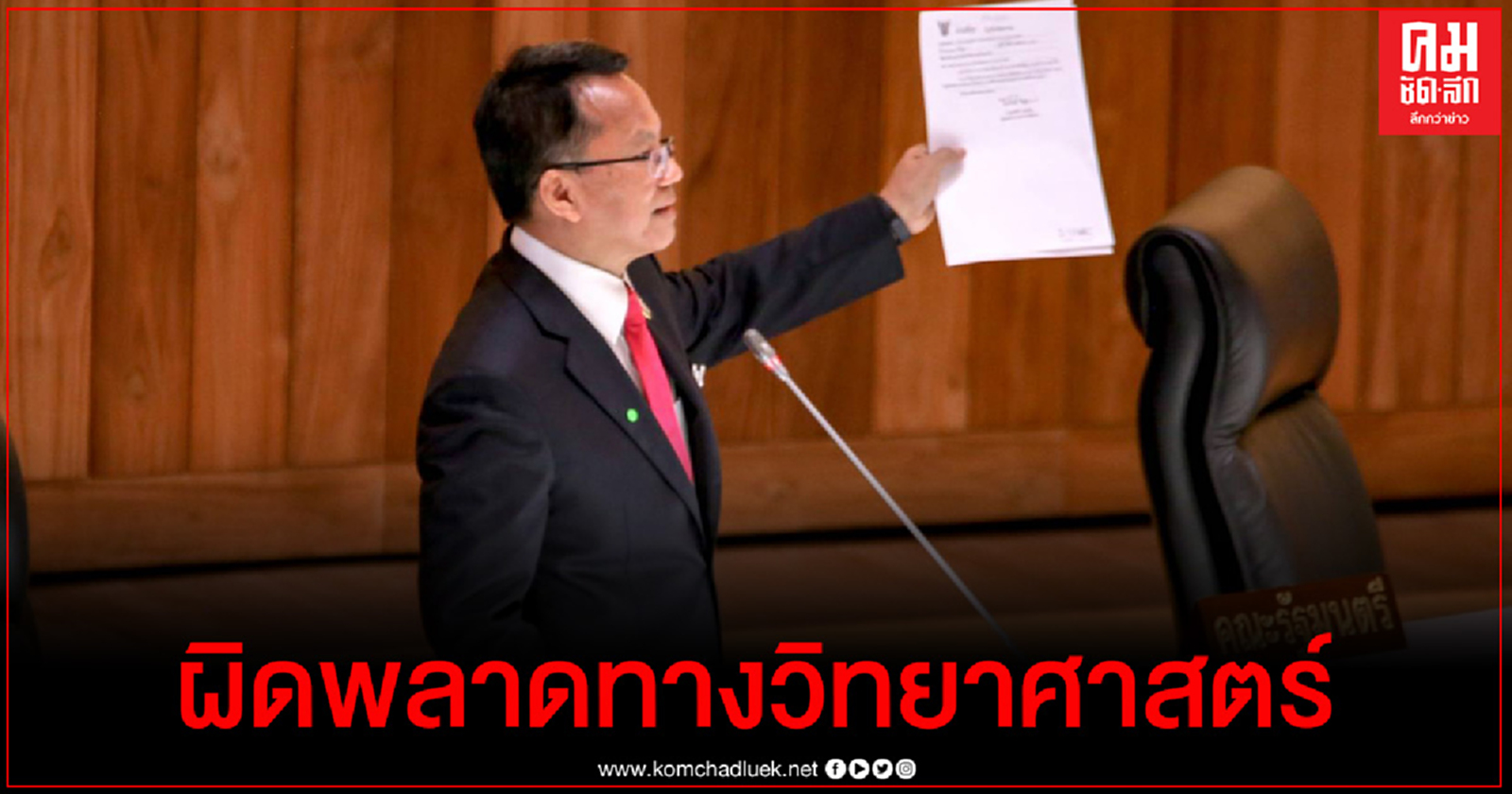 "สมศักดิ์" ยอมรับตรวจสารไตรโซเดียมฟอสเฟตในโกดังแปดริ้ว เป็นความผิดพลาดทางวิทยาศาสตร์