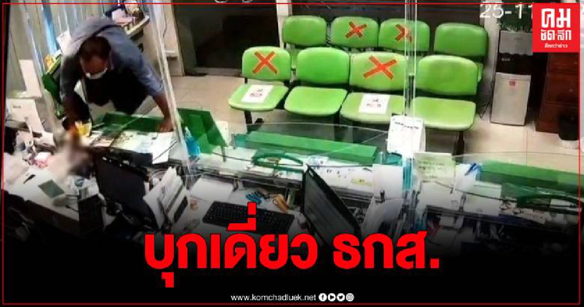 ด่วน เกิดเหตุคนร้ายบุกเดี่ยวชิงทรัพย์ ธนาคาร ธกส. สาขาบางบอน