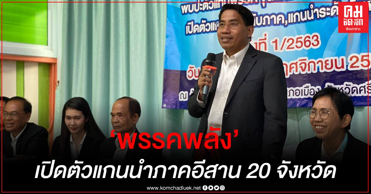  คึกคัก "พรรคพลัง" เปิดตัวแกนนำภาคอีสาน 20 จังหวัด