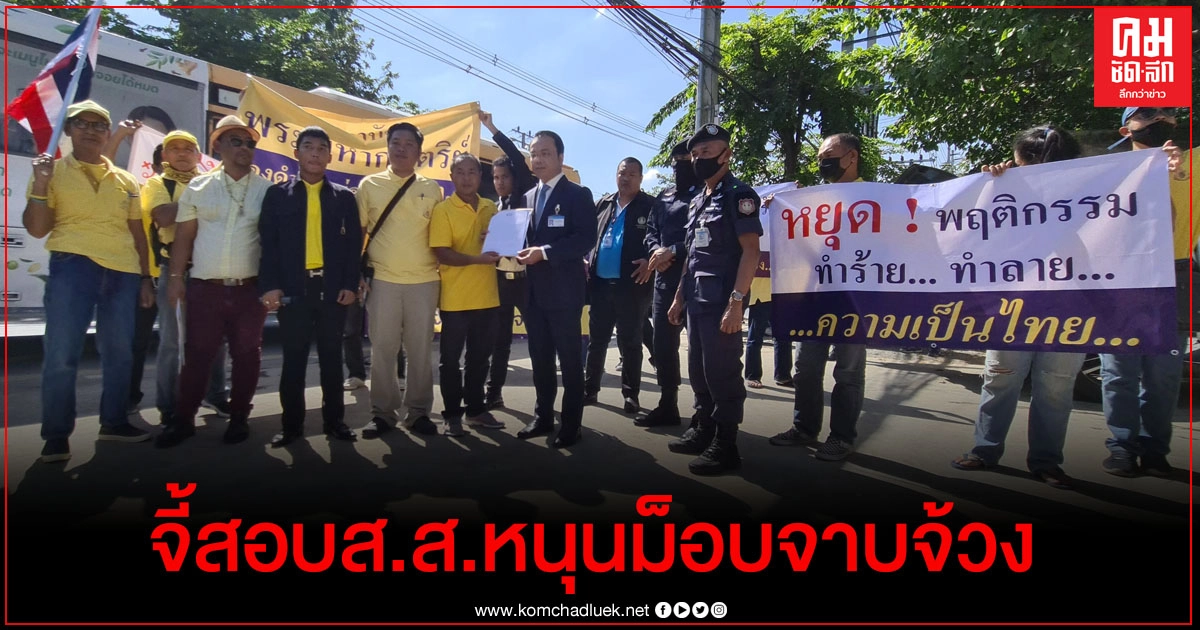 เครือข่ายปกป้องสถาบันฯ ยื่นประธานรัฐสภาตรวจสอบส.ส.หนุนม็อบจาบจ้วง