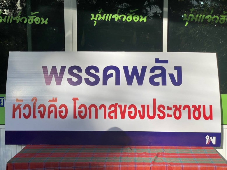  คึกคัก "พรรคพลัง" เปิดตัวแกนนำภาคอีสาน 20 จังหวัด