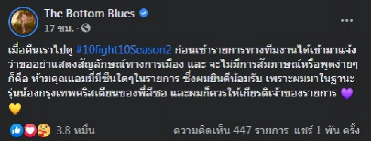 แอมมี่ เผยไปเชียร์ ลีซอ ในรายการ10fight10 ถูกทีมงานห้ามมีซีน