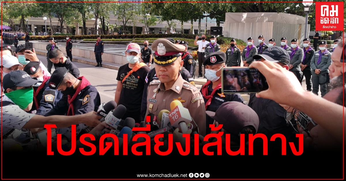 รองโฆษก ตร. ห่วงการจราจรรอบ SCB ขอหลีกเลี่ยงเส้นทาง ชี้ LRAD ใช้ตามสถานการณ์ รองโฆษก ตร. ห่วงการจราจรรอบ SCB ขอหลีกเลี่ยงเส้นทาง ชี้ LRAD ใช้ตามสถานการณ์