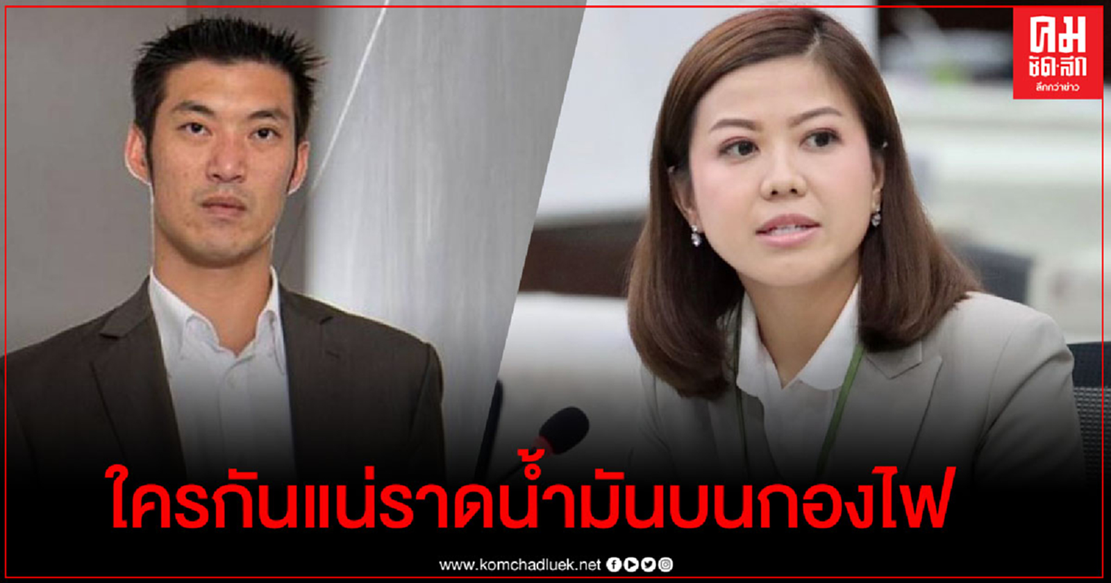 "ทิพานัน ย้อน "ธนาธร"ใครกันแน่ราดน้ำมันบนกองไฟ