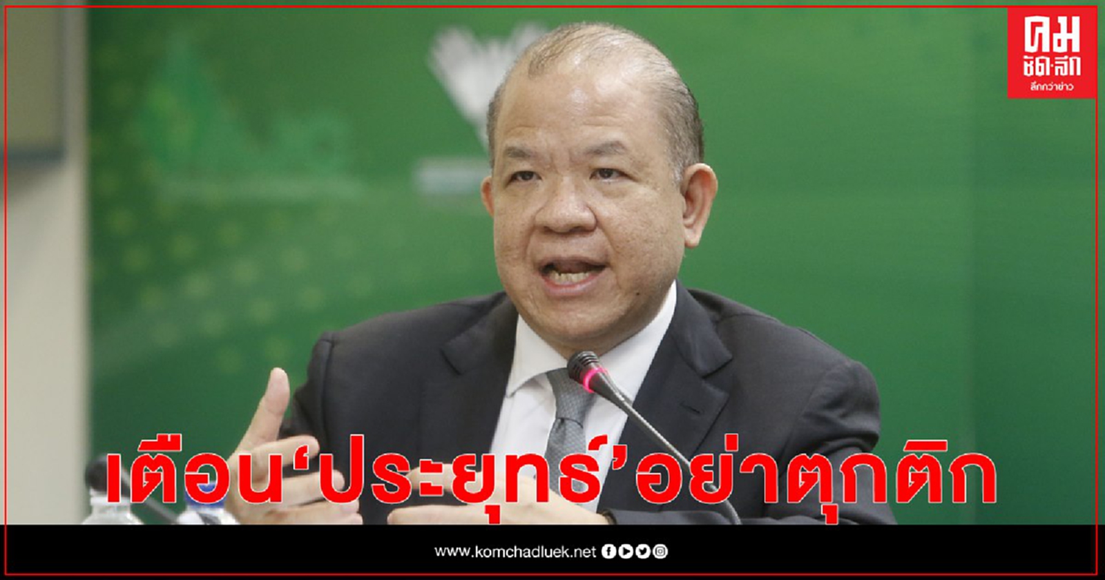 "พิชัย" เตือน "ประยุทธ์" อย่าตุกติกเรื่องแก้รัฐธรรมนูญ ส.ส.ร ต้องมาจากประชาชนทั้งหมด 