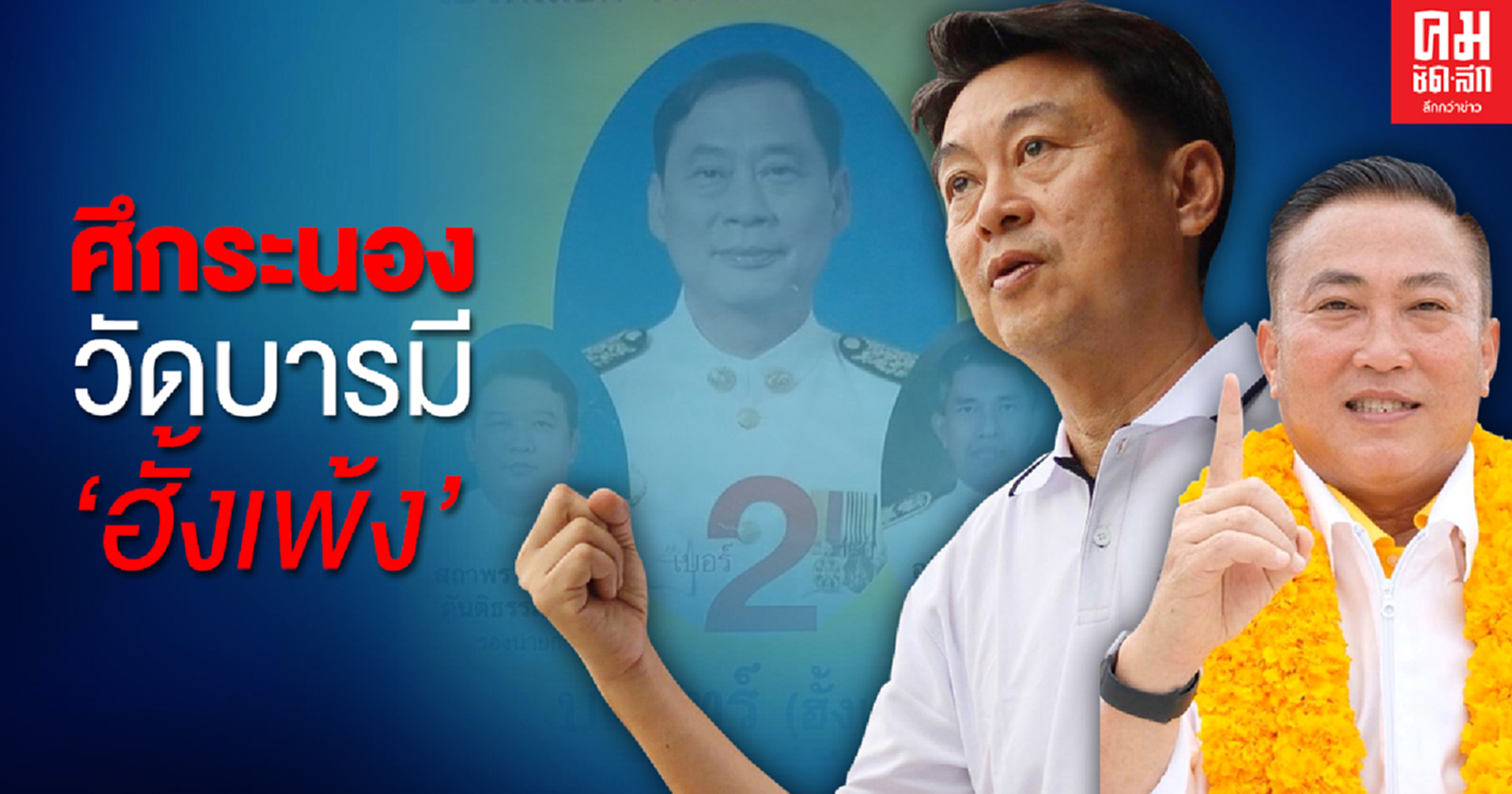 ศึกระนอง วัดบารมี 'ฮั้งเพ้ง'