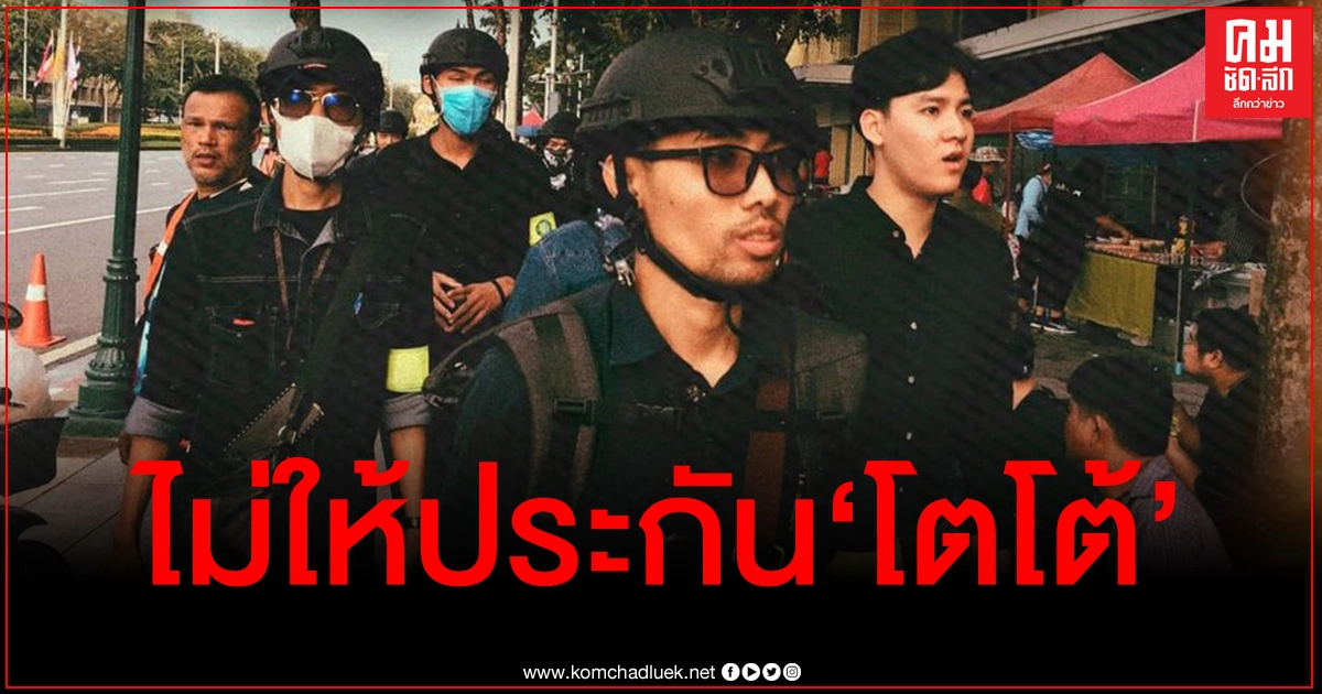 "โตโต้" นอนห้องขังต่ออีกคืน ตำรวจไม่ให้ประกัน