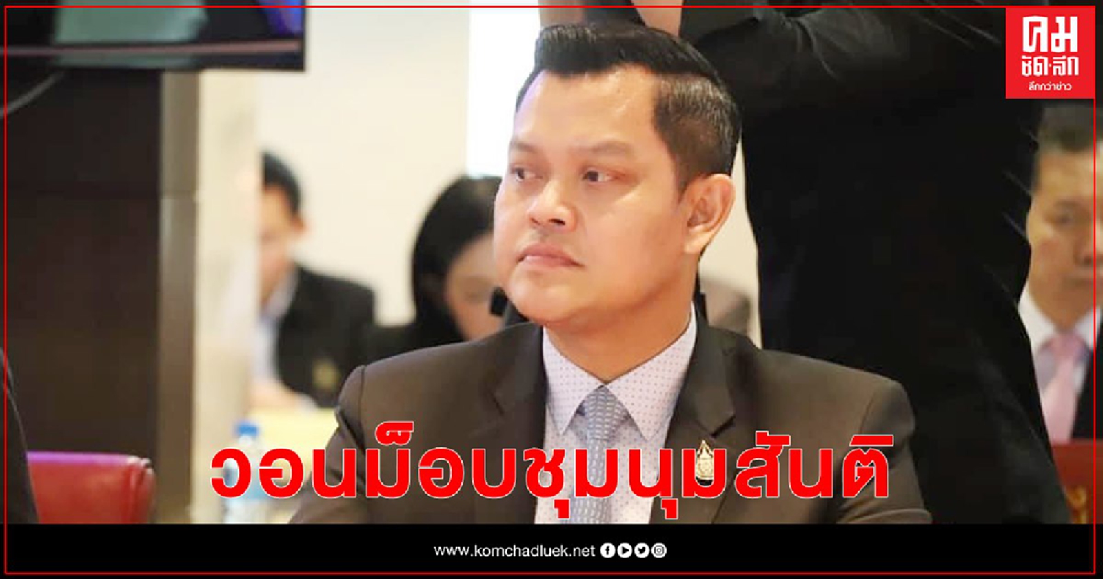 "ธนกร" วอนม็อบชุมนุมสันติ อย่าก้าวล่วงสถาบัน