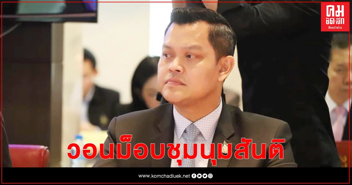 "ธนกร" วอนม็อบชุมนุมสันติ อย่าก้าวล่วงสถาบัน