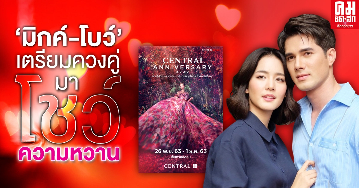 "มิกค์-โบว์" เตรียมควงคู่โชว์หวาน ในงาน "Central Anniversary 2020"