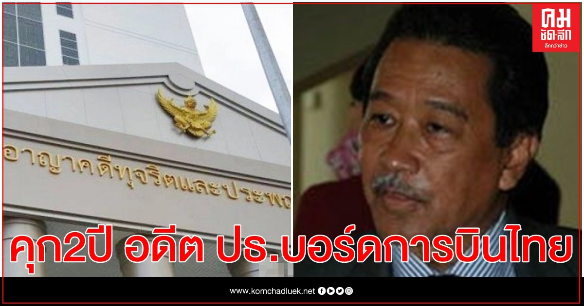 คุก2ปี อดีต ปธ.บอร์ดการบินไทย ทุจริตฯ เลี่ยงค่าขนส่ง คุก2ปี อดีต ปธ.บอร์ดการบินไทย ทุจริตฯ เลี่ยงค่าขนส่ง