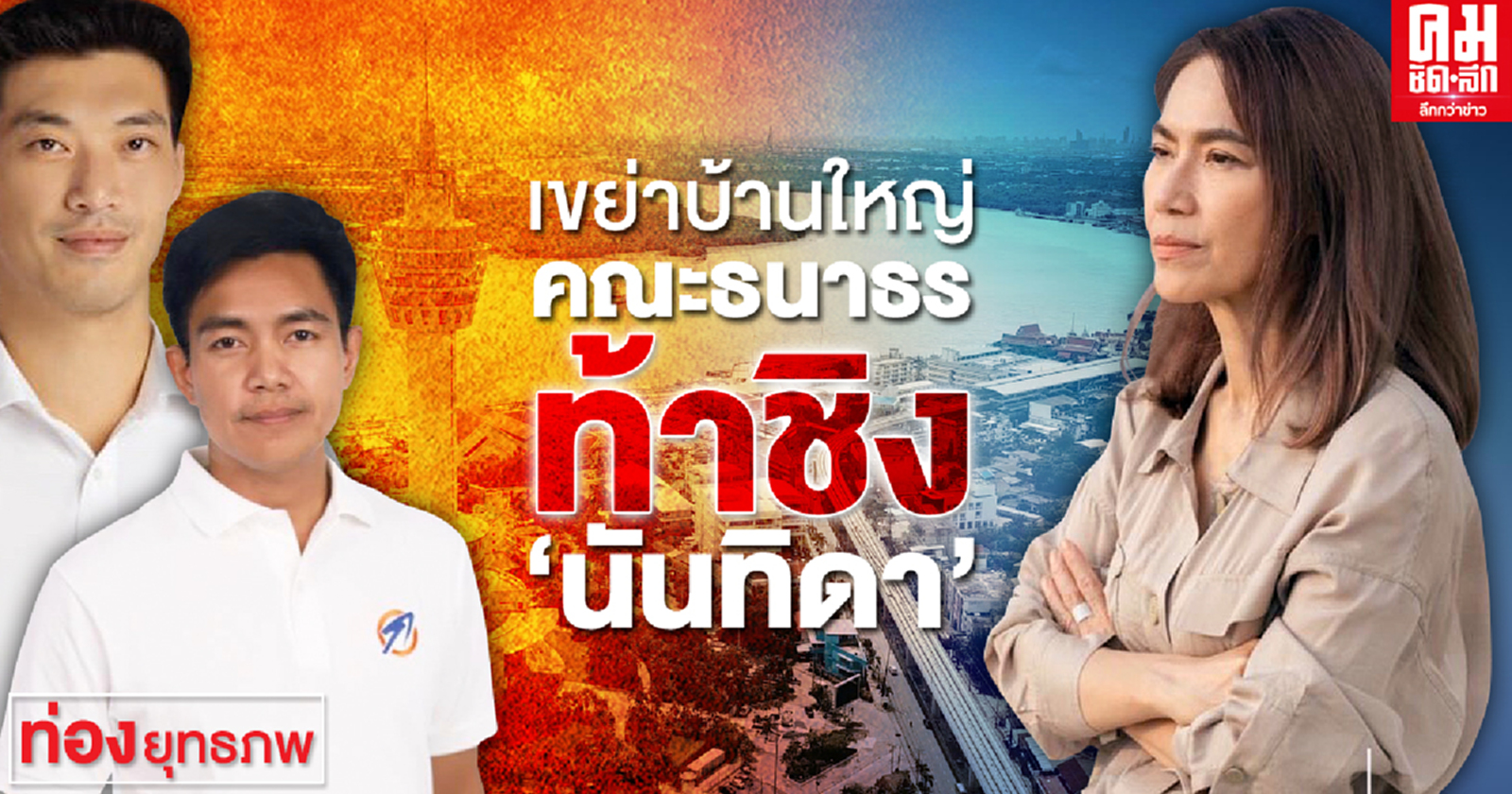 เขย่าบ้านใหญ่ คณะธนาธร ท้าชิง "นันทิดา"