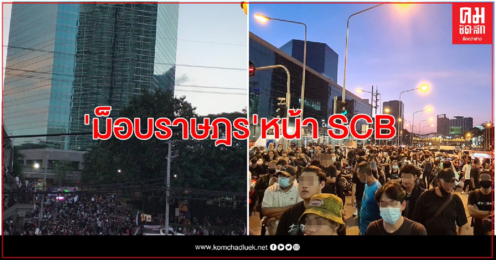 เริ่มแล้ว ม็อบคณะราษฎร รวมตัวกันเต็มพื้นที่หน้า SCB สำนักงานใหญ่ 