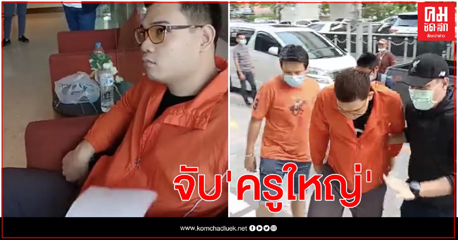 ด่วน จับ"ครูใหญ่-อรรถพล" แกนนำกลุ่มราษฎร