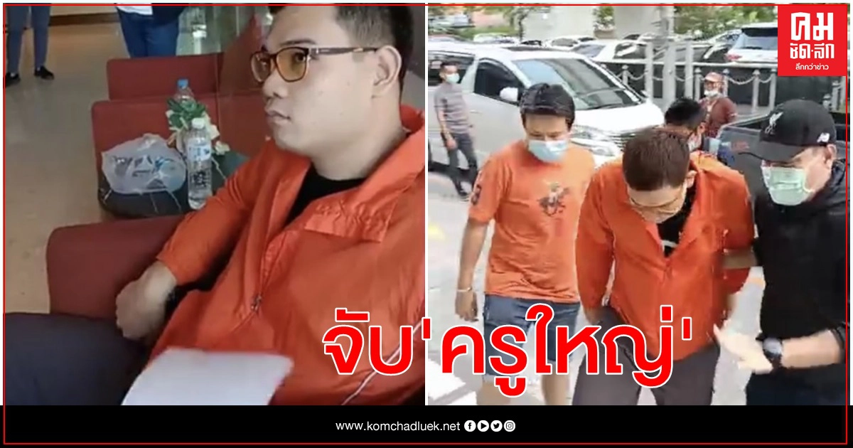 ด่วน จับ"ครูใหญ่-อรรถพล" แกนนำกลุ่มราษฎร
