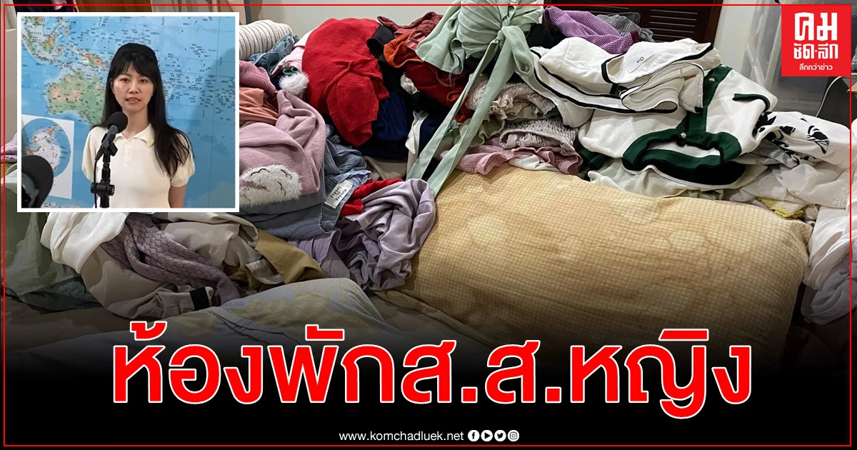 ชาวโซเชียลไต้หวันไม่อยากเชื่อสายตา สภาพห้องพักส.ส.หญิงคนดัง ชาวโซเชียลไต้หวันไม่อยากเชื่อสายตา สภาพห้องพักส.ส.หญิงคนดัง