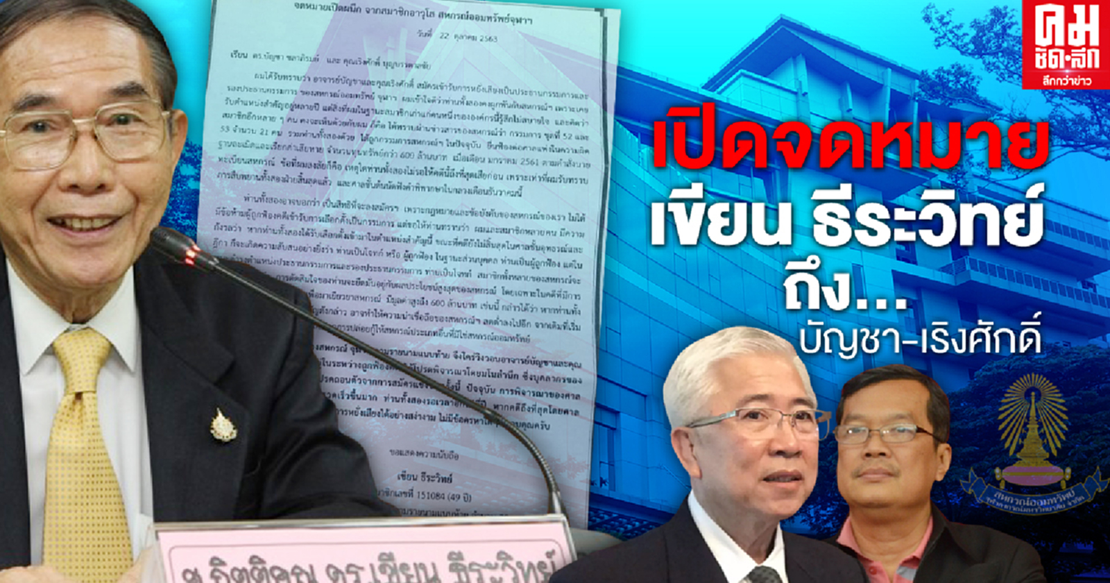 เปิดจดหมาย..'เขียน ธีระวิทย์' ถึง'บัญชา-เริงศักดิ์'