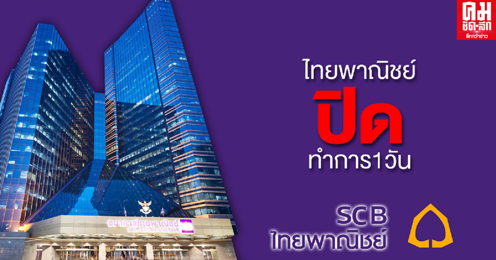'ไทยพาณิชย์' ปิดสาขารัชโยธินวันนี้ หนี 'ม็อบ 25 พฤศจิกา'